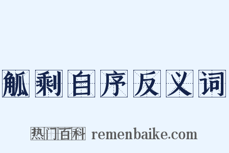 觚剩自序反义词是什么意思的图片